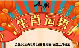 秦阳明每日生肖运势2023年2月22日