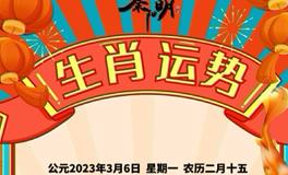 秦阳明每日生肖运势2023年3月6日