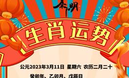 秦阳明每日生肖运势2023年3月11日