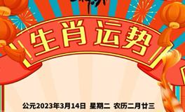 秦阳明每日生肖运势2023年3月14日