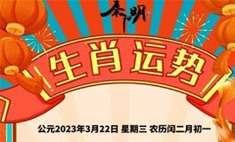 秦阳明每日生肖运势2023年3月22日