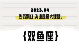 闹闹女巫店双鱼座2023年4月运势