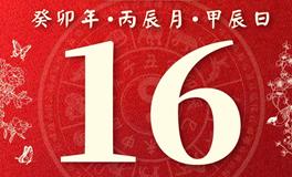 董易林今日生肖运势2023年4月16日