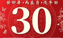 董易林今日生肖运势2023年4月30日