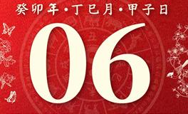 董易林今日生肖运势2023年5月6日