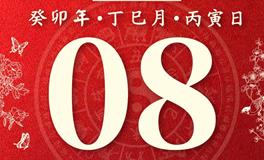 董易林今日生肖运势2023年5月8日