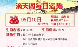 滴天居士2023年5月10日生肖运势