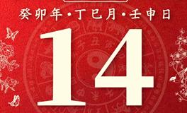 董易林今日生肖运势2023年5月14日