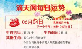 滴天居士2023年6月4日生肖运势