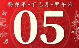 董易林今日生肖运势2023年6月5日