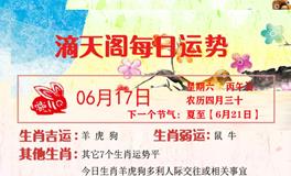 滴天居士2023年6月17日生肖运势