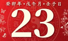 董易林今日生肖运势2023年6月23日