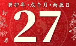 董易林今日生肖运势2023年6月27日