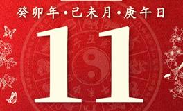 董易林今日生肖运势2023年7月11日