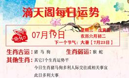 滴天居士2023年7月19日生肖运势