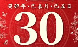 董易林今日生肖运势2023年7月30日