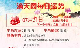 滴天居士2023年7月31日生肖运势