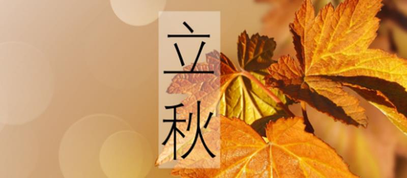 立秋了，可以试试这几个助运好方法