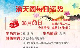 滴天居士2023年8月8日生肖运势