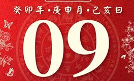 董易林今日生肖运势2023年8月9日