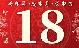 董易林今日生肖运势2023年8月18日