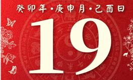 董易林今日生肖运势2023年8月19日