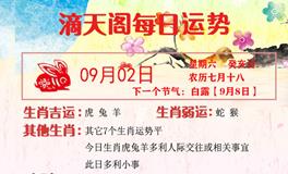 滴天居士2023年9月2日生肖运势