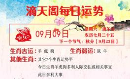 滴天居士2023年9月9日生肖运势