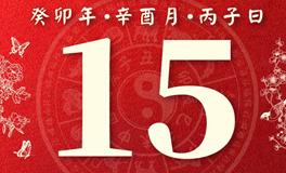 董易林每日生肖运势2023年9月15日