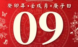 董易林每日生肖运势2023年10月9日