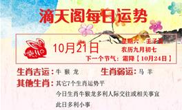 滴天居士2023年10月21日生肖运势