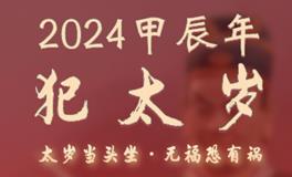 2024年犯太岁的生肖，犯太岁会有什么影响