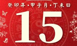 董易林每日生肖运势2023年12月15日