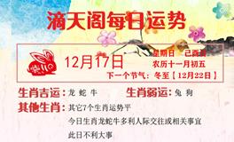 滴天居士2023年12月17日生肖运势