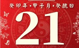 董易林每日生肖运势2023年12月21日