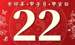 董易林每日生肖运势2023年12月22日