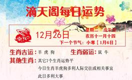 滴天居士2023年12月26日生肖运势