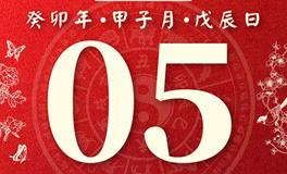 董易林每日生肖运势2024年1月5日