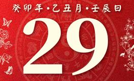 董易林每日生肖运势2024年1月29日