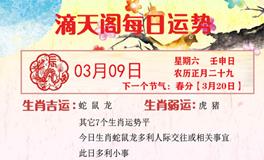 滴天居士2024年3月9日生肖运势