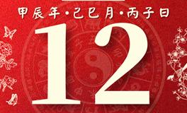 董易林每日生肖运势2024年5月12日