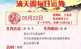 滴天居士2024年5月23日生肖运势