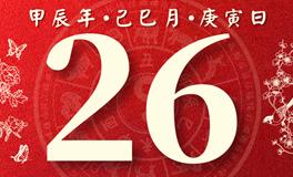 董易林每日生肖运势2024年5月26日