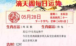 滴天居士2024年5月28日生肖运势