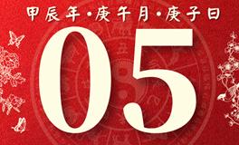 董易林每日生肖运势2024年6月5日