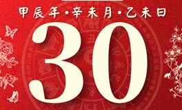 董易林每日生肖运势2024年7月30日