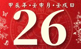 董易林每日生肖运势2024年8月26日