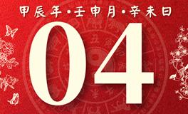 董易林每日生肖运势2024年9月4日