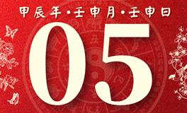 董易林每日生肖运势2024年9月5日