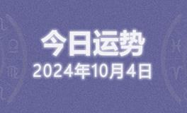 今日星座运势2024年10月4日